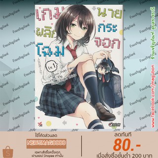 DEX หนังสือการ์ตูน เกมพลิกโฉม นายกระจอก เล่ม 1