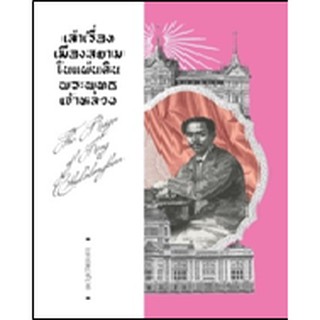 เล่าเรื่องเมืองสยามในแผ่นดินพระพุทธเจ้าหลวง / วิบูล วิจิตรวาทการ (สนพ.แสงดาว) / ใหม่