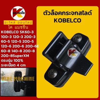 ตัวล็อคกระจก โกเบ KOBELCO SK60 100 120 200-3-5/120-6/200-6-6E/60 140 200-8/200-8SuperXM อะไหล่-ชุดซ่อม แมคโค รถขุด รถตัก