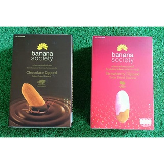 ชุดกล้วยตาก 2กล่อง รสสตรอเบอร์รี่+รสช็อกโกแลต ขนาด 180กรัม BANANA SOCIETY DRIED BANANA STRAWBERRY CHOCOLATE