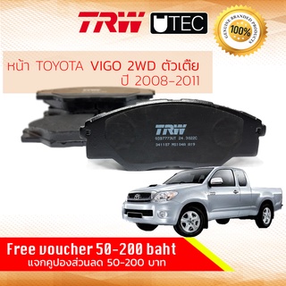 ✨ลดคูปอง15%ไม่อั้นยอด✨ [TRW Premium] ผ้าเบรคหน้า Toyota Hilux Vigo ปี 2008-2011 2WD ตัวเตี้ย GDB 7773 UT