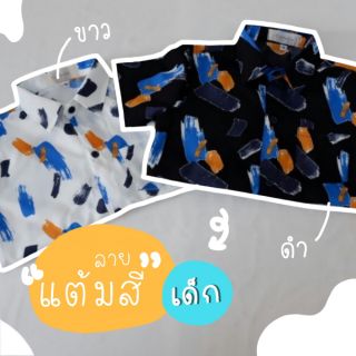 "พร้อมส่ง"เสื้อเชิ้ตเสื้อฮาวายเด็ก ลายแต้มสี น่ารักสดใส