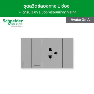 Schneider ชุดสวิตช์ 2 ทาง ขนาด 1 ช่อง 1 ตัว + เต้ารับเดี่ยว 3 ขา 1 ตัว ขนาด 2 ช่อง สีเทา รุ่น AvatarOn A