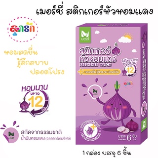 เมอร์ซี่ สติกเกอร์หัวหอมแดง 1 กล่อง บรรจุ 6 ดวง Merci FRESHENER PATCH