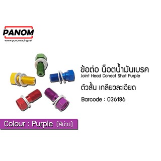 ข้อต่อ น็อตน้ำมันเบรค ตัวสั้น เกลียวละเอียด  สีม่วง รหัสสินค้า C036186