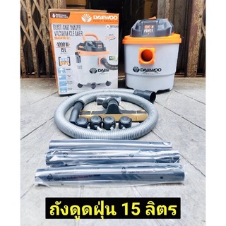 DAEWOO เครื่องดูดฝุ่น 3 in 1 ดูดแห้ง ดูดเปียก เป่า 15 ลิตร 1000 วัตต์ รุ่น DAVCW90-15L เสียงเบา พกพาสะดวก