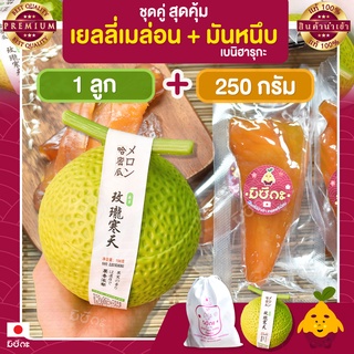 พุดดิ้ง เมล่อน 1 ลูก + มันหนึบญี่ปุ่น มิซึกะ 250g มันหนึบ มันหวานหนึบ เบนิฮารุกะ มันหวานญี่ปุ่น มันญี่ปุ่นหวาน เยลลี่