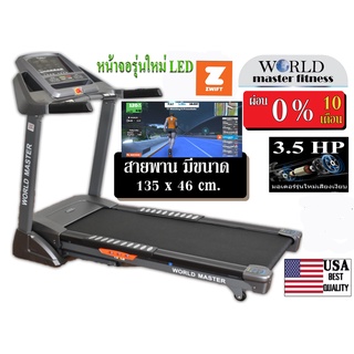 ลู่วิ่งไฟฟ้าWORLD MASTER YK-ET1501B มอเตอร์3.5แรงม้ารองรับน้ำหนักได้135kgเชื่อมAPP Zwift ได้