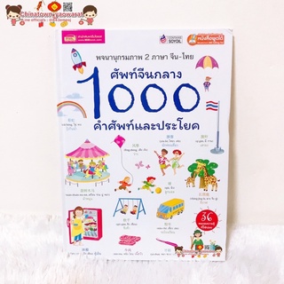 หนังสือ ศัพท์จีนกลาง 1000 คำศัพท์และประโยค (ปกแข็งขาว)🧧 ท่องศัพท์จีน ท่องจีน บทสนทนาภาษาจีน พินอิน คัดจีน คำศัพท์จีน HSK