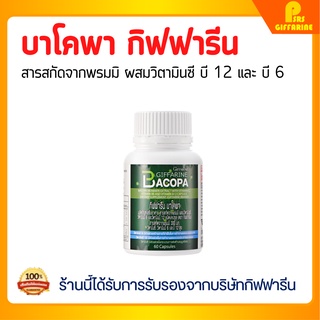 [ส่งฟรี] พรมมิ บาโคพา กิฟฟารีน บำรุงสมอง BACOPA GIFFARINE สารสกัดจากพรมมิ ผสมวิตามินซี วิตามินบี 12 และวิตามินบี 6