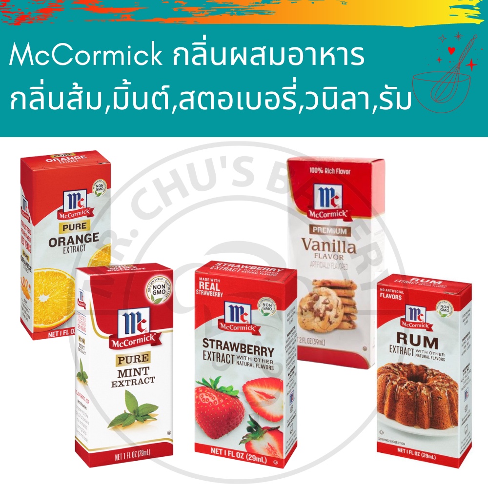 🚀พร้อมส่ง🚀 McCormick กลิ่นผสมอาหาร แม็คคอร์มิค Premium Vanilla, รัม, ส้ม, มิ้นต์, สตอเบอรี่