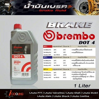 น้ำมันเบรค เบรมโบ้ DOT4 ขนาด 1 ลิตร brake fluid Brembo DOT4 ( 1 Liter. )