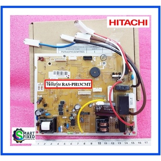 เมนบอร์ดแอร์ฮิตาชิ/Main/Hitachi/PMRAS-PH13CMT*R01/อะไหล่แท้จากโรงงาน