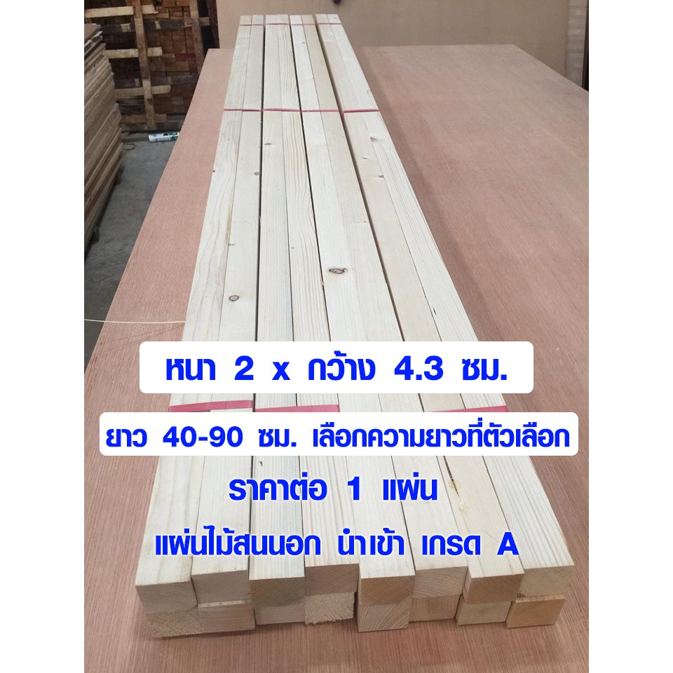 ไม้สน ไม้แผ่นยาว 2x4.3 ซม. ยาว 40-90 ซม. แผ่นไม้จริง ใช้งาน ชั้นวานของ ต่อเติม เก้าอี้ โต๊ะ ซ่อมบ้าน สนนอก 1*2 PINE TRK
