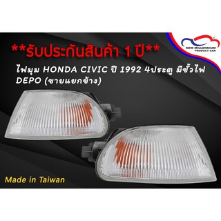 ไฟมุม HONDA CIVIC ปี 1992 4ประตู มีขั้วไฟ DEPO (ขายแยกข้าง)