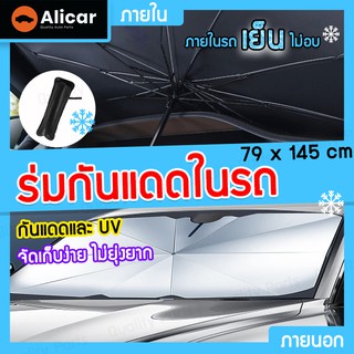 ร่ม ร่มกันแดด ขนาดใหญ่ ร่มบังแดดในรถยนต์ ป้องกัน UV แถมกระเป๋าหนัง ที่บังแดดในรถยนต์ ที่บังแดดรถยนต์ ที่บังแดดในรถ