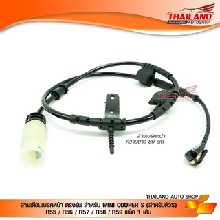 สายเตือนเบรคหน้า ตรงรุ่น สำหรับ MINI COOPER S (สำหรับตัวS) R55 / R56 / R57 / R58 / R59 แพ็ค 1 เส้น (#572)