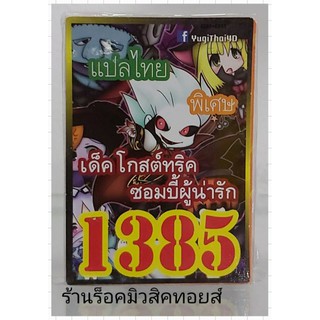 การ์ดยูกิ เลข1385 (เด็ค โกสต์ทริค ซอมบี้ผู้น่ารัก) แปลไทย