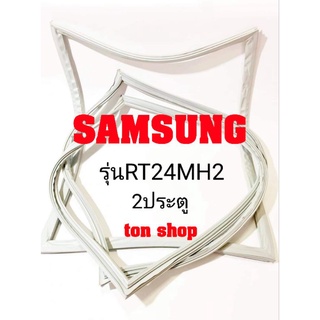 ขอบยางตู้เย็น SAMSUNG 2ประตู รุ่นRT24MH2