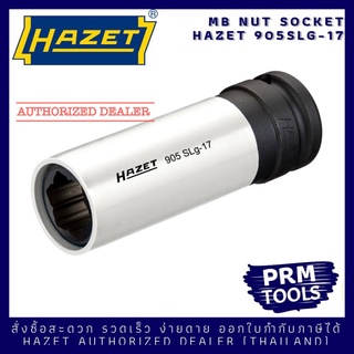 HAZET 905SLG-17 Mercedes Benz Wheel Nut Socket 17 mm. ลูกบล๊อกถอดล้อรถยนต์เมซิเดสเบนซ์ 17 มม.