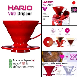 ดริปเปอร์  V60 Dripper Hario 01 (พลาสติก) สีแดง [ส่งไวจากกรุงเทพฯ]