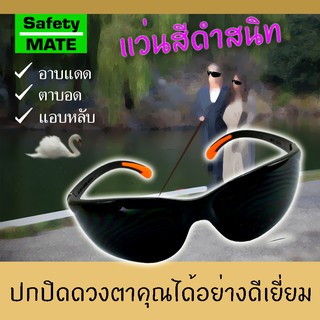 SAFETY MATE แว่นดำ แว่นอาบแดด  มืดสนิทไม่เห็นตา CONFIRMED!! แว่นคนตาบอด  (09064) Sunbath Sunglasses , also for Blind