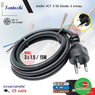 Sentoshi สายไฟพร้อมหัวปลั๊ก สายไฟ VCT มาตราฐาน มอก. หัวปลั๊ก 3 ขากลม ขนาด 3x1.5  15เมตร เซนโตชิ