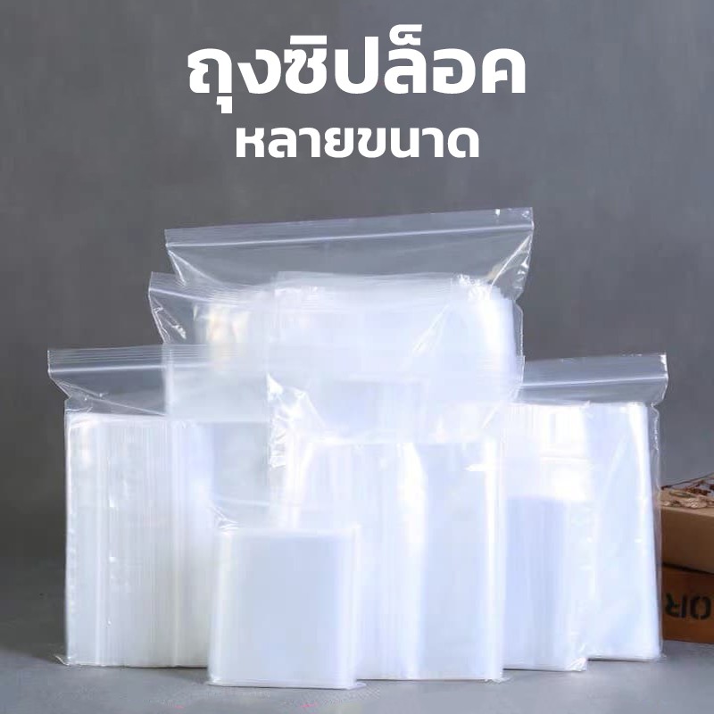 ถุงซิปล็อค 1 กิโลกรัม ซองซิปใส คุณภาพดีมีหลายไซส์ ถุงซิปอเนกประสงค์ มีของพร้อมส่ง ส่งไว ส่งทุกวัน