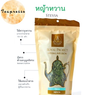 หญ้าหวานอบแห้ง โครงการหลวง 30 กรัม ราคาพิเศษ BBE : 19/03/65 Dried Stevia Royal Project 30 g.