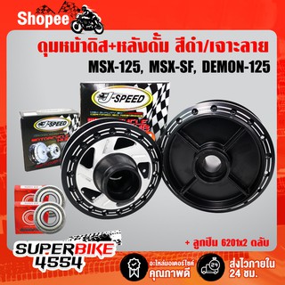 ดุมเจาะ สีดำ/เจาะลาย หน้า+หลัง + ลูกปืน 6201x2 ตลับ ดุมMSX MSX-SF, MSXเก่า, DEMON125