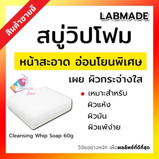 [[แท้ พร้อมส่ง] LABMADE CLEANSING WHIP SOAP 60g สบู่วิปโฟม ไม่ทำให้ผิวแห้ง เนื้อฟองนุ่ม อ่อนโยนต่อผิว ผิวแพ้ง่ายก็ใช้ได้