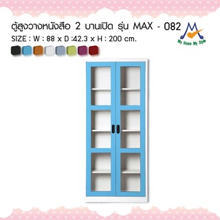 ตู้หนังสือเหล็ก 2 บานเปิดกระจก รุ่น MAX-082M / KIO (โปรดสอบถามค่าบริการก่อนนะคะ)