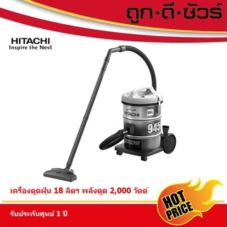 Hitachi เครื่องดูดฝุ่น แบบถัง CV-945F ขนาดใหญ่ 18 ลิตร 2,000 วัตต์ (CV945F)