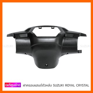 [แท้ศูนย์ฯ] ฝาครอบแฮนด์ ตัวหลัง SUZUKI ROYALCRYSTAL