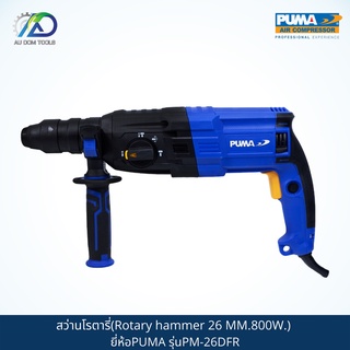 PUMA สว่านโรตารี่(Rotary hammer 26 MM.800W.) รุ่นPM-26DFR *รับประกันสินค้า 6 เดือน*