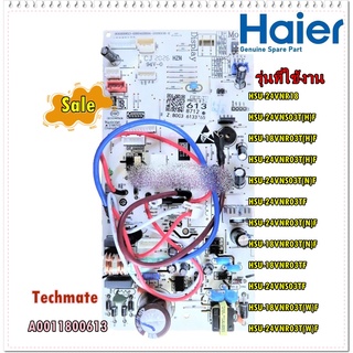 อะไหล่ของแท้/เมนบอร์ดคอยล์เย็นแอร์ไฮเออร์/A0011800613/Haier/Main Indoor/สามารถใช้งานได้หลายรุ่น