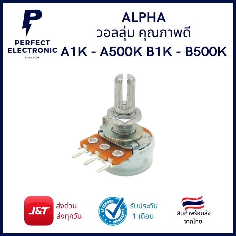Alpha วอลลุ่ม (รุ่นอย่างดี) มีปลอกกันฝุ่น 3 ขา ค่าต้านทาน A1K - A500K / B1K - B500K มีสินค้าพร้อมส่ง
