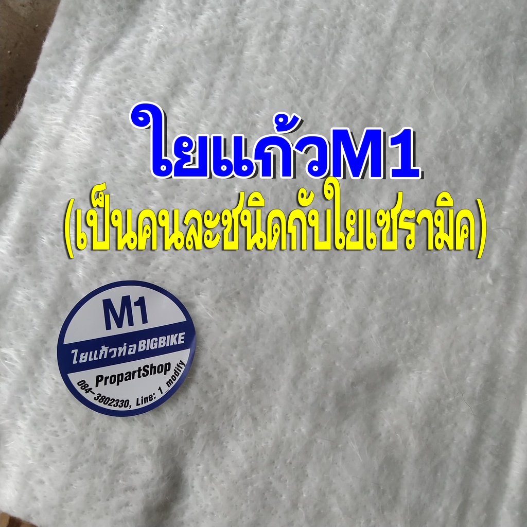ใยแก้วM1 ใยแก้วท่อไอเสีย ขนาด 50x100 cm. หนา 1 cm. แผ่นใหญ่ ยัดท่อได้ 1-2 ใบ ใช้เปลี่ยนใยแก้วภายในท่อสูตร ให้เสียงกับมาเ - รูปที่ 4