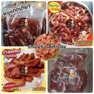 พร้อมส่ง หมูแดดเดียวแถมปลาร้าบ้อง สดใหม่ ทุกวัน