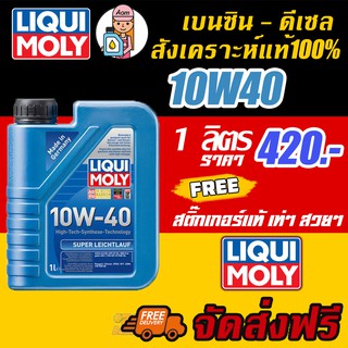 [AMS9R1000ลด130] Liqui Moly  Super Leichtlauf 10W-40 1L