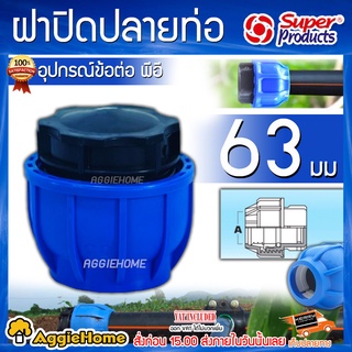 Super products ฝาปิดปลายท่อ รุ่น 210  63MM. (1ชิ้น)  ข้อต่อแรงดันสูง ข้อต่อ