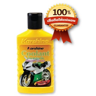 Karshine Coolant น้ำยาหล่อเย็น น้ำยาเติมกันสนิมหม้อน้ำสำหรับรถมอเตอร์ไซด์โดยเฉพาะขนาด 150 ml