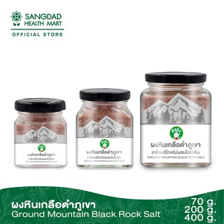 [ขายดี] Sangdad Health Mart : ผงหินเกลือดำภูเขา ปริมาณ 70/200/400 กรัม | อุดมด้วยแร่ธาตุ 84 ชนิด ฟื้นฟูสุขภาพ