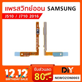 แพรสวิทย์ออน Samsung Galaxy J510 J710 2016 ไม่มีเหล็กยึด