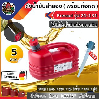 PRESSOL 🇹🇭 ถังน้ำมันสำลอง ขนาด 5ลิตร รุ่น 21-131 สีแดง พร้อมท่อหด ใส่ได้ทั้งเบนซินและดีเซล  แกลอนใส่น้ำมัน