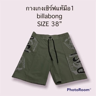 กางเกงเซิร์ฟ กางเกงว่ายน้ำ คุณภาพดี billabong แท้  🌊คุณภาพดี 38”