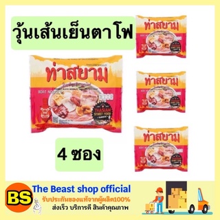 The Beast Shop_4x(119G) ท่าสยาม ก๋วยเตี๋ยวเรือสำเร็จรูป วุ้นเส้นเย็นตาโฟ บะหมี่กึ่งสำเร็จรูป ก๋วยเตี๋ยวเรือ