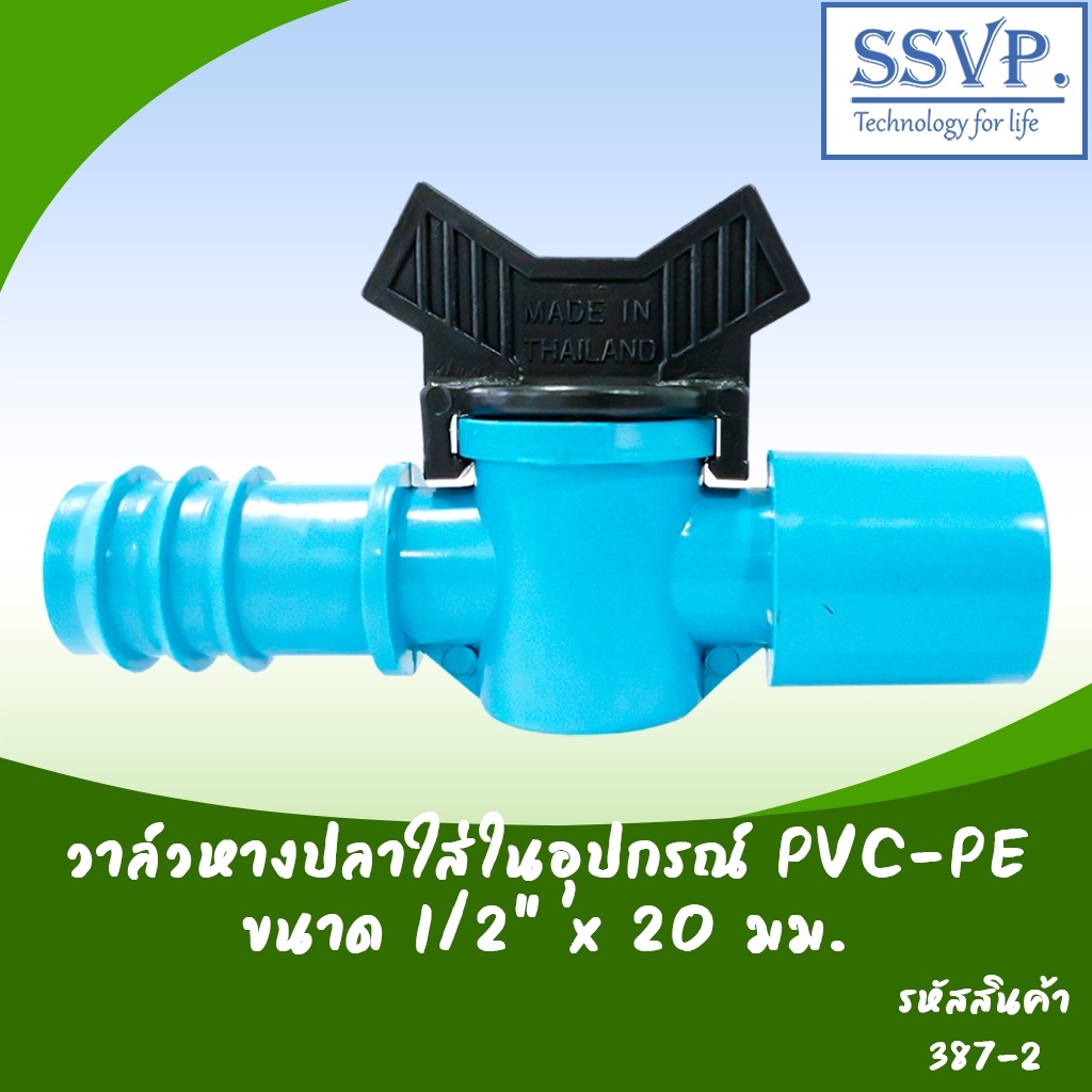 วาล์วหางปลาใส่ในอุปกรณ์ PVC-PE  ขนาด 1/2