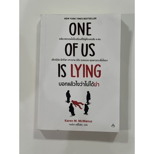 หนังสือแปล One of us is lying บอกแล้วไงว่าไม่ได้ฆ่า (มือสอง)