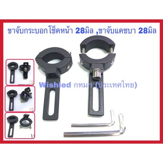 ขาจับสปอตไลท์มอเตอร์ไซค์ ขาจับไฟบังโคลนล้อหน้า ขายึดไฟสปอตไลแคชบา 360องศา ขาจับแคชบา 28มิล (ขายเป็นคู่)